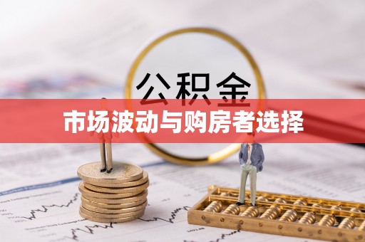 道里市场波动与购房者选择