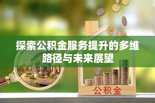 道里探索公积金服务提升的多维路径与未来展望