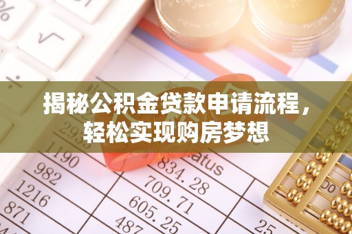 道里揭秘公积金贷款申请流程，轻松实现购房梦想