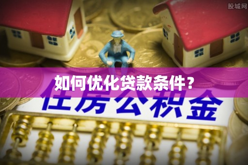 道里如何优化贷款条件？