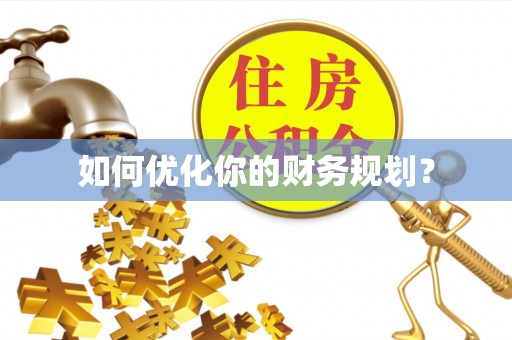 道里如何优化你的财务规划？