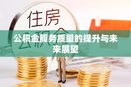 道里公积金服务质量的提升与未来展望