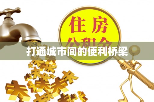 道里打通城市间的便利桥梁