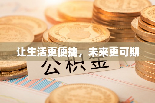 道里让生活更便捷，未来更可期