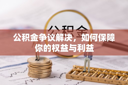 道里公积金争议解决，如何保障你的权益与利益