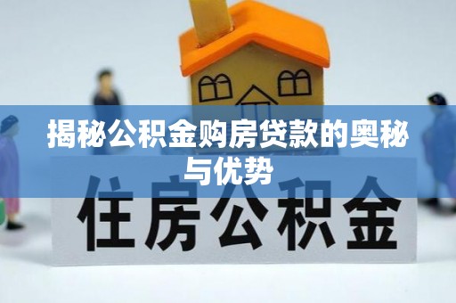 道里揭秘公积金购房贷款的奥秘与优势