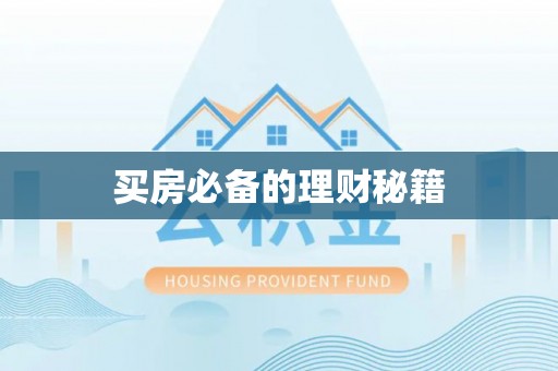 道里买房必备的理财秘籍