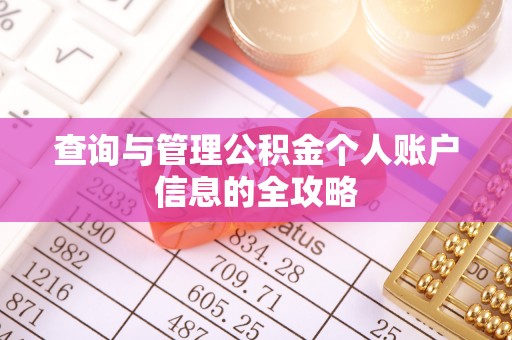 道里查询与管理公积金个人账户信息的全攻略