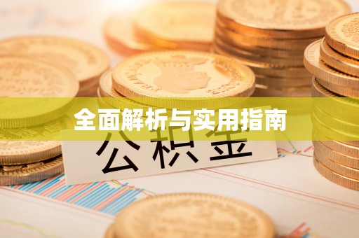道里全面解析与实用指南