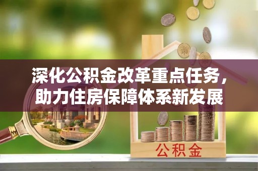 道里深化公积金改革重点任务，助力住房保障体系新发展
