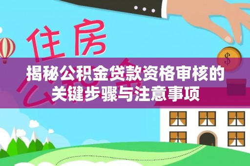 道里揭秘公积金贷款资格审核的关键步骤与注意事项