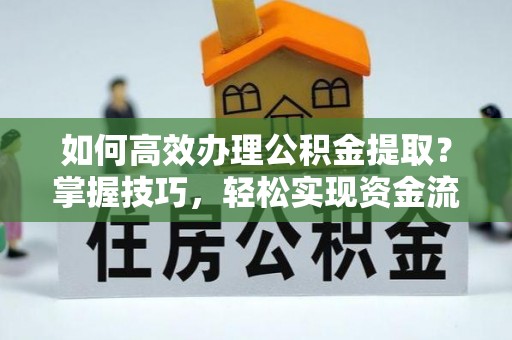 道里如何高效办理公积金提取？掌握技巧，轻松实现资金流动