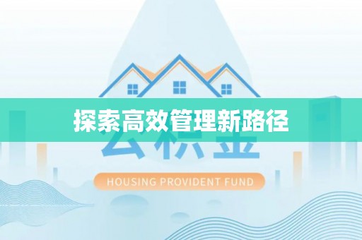 道里探索高效管理新路径
