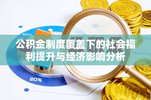 道里公积金制度覆盖下的社会福利提升与经济影响分析