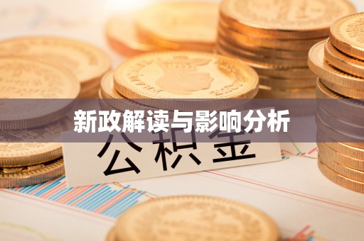 道里新政解读与影响分析