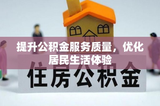 道里提升公积金服务质量，优化居民生活体验