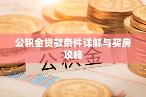 道里公积金贷款条件详解与买房攻略