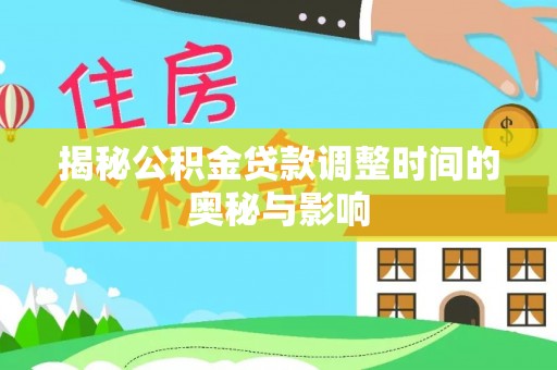 道里揭秘公积金贷款调整时间的奥秘与影响