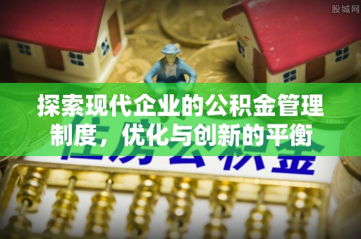 道里探索现代企业的公积金管理制度，优化与创新的平衡