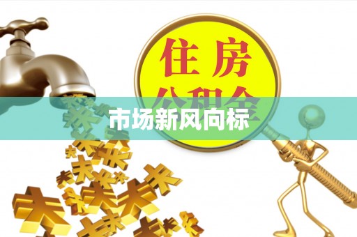 道里市场新风向标