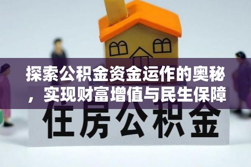道里探索公积金资金运作的奥秘，实现财富增值与民生保障