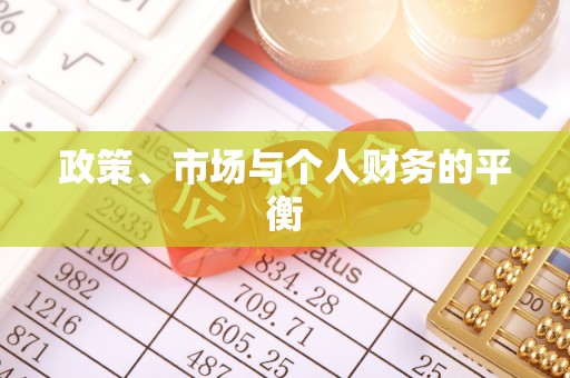 道里政策、市场与个人财务的平衡