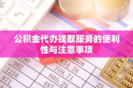 道里公积金代办提取服务的便利性与注意事项
