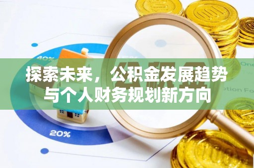 道里探索未来，公积金发展趋势与个人财务规划新方向