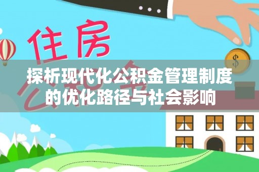 道里探析现代化公积金管理制度的优化路径与社会影响