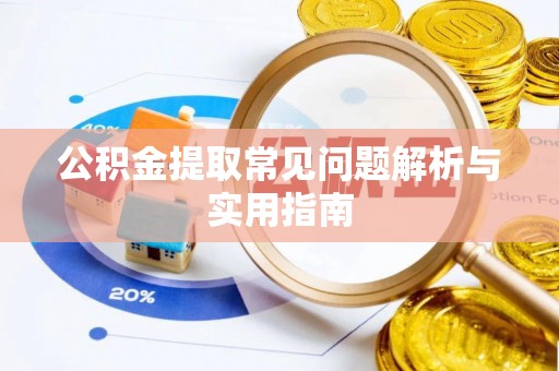 道里公积金提取常见问题解析与实用指南