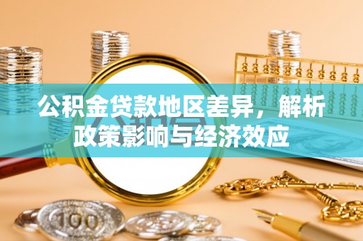 道里公积金贷款地区差异，解析政策影响与经济效应