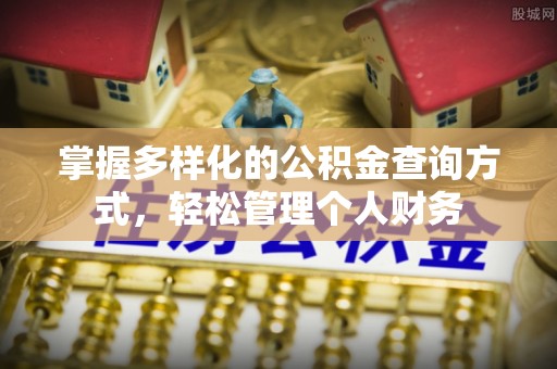 道里掌握多样化的公积金查询方式，轻松管理个人财务