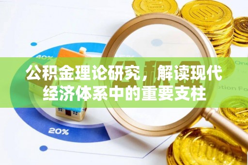 道里公积金理论研究，解读现代经济体系中的重要支柱
