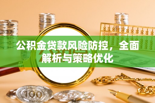 道里公积金贷款风险防控，全面解析与策略优化