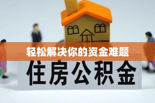 道里轻松解决你的资金难题