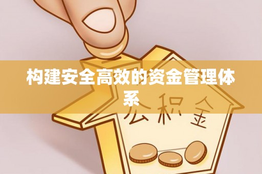 道里构建安全高效的资金管理体系