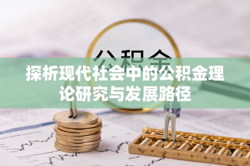 道里探析现代社会中的公积金理论研究与发展路径
