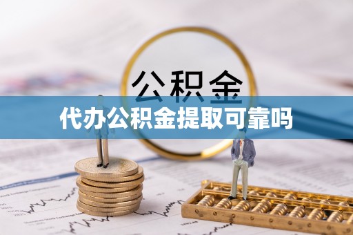 道里代办公积金提取可靠吗