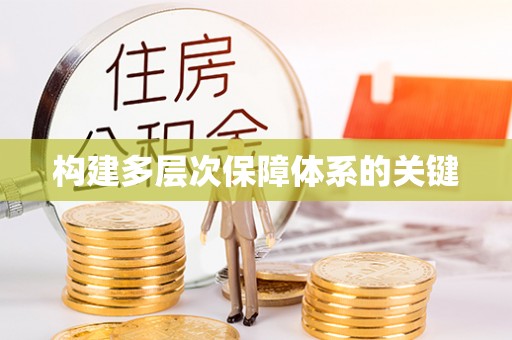 道里构建多层次保障体系的关键
