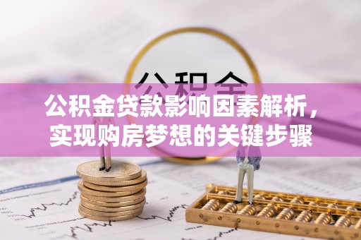 道里公积金贷款影响因素解析，实现购房梦想的关键步骤