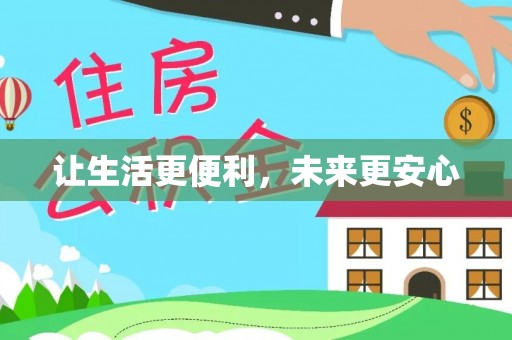 道里让生活更便利，未来更安心
