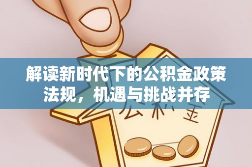 道里解读新时代下的公积金政策法规，机遇与挑战并存