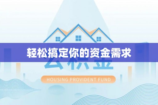 道里轻松搞定你的资金需求