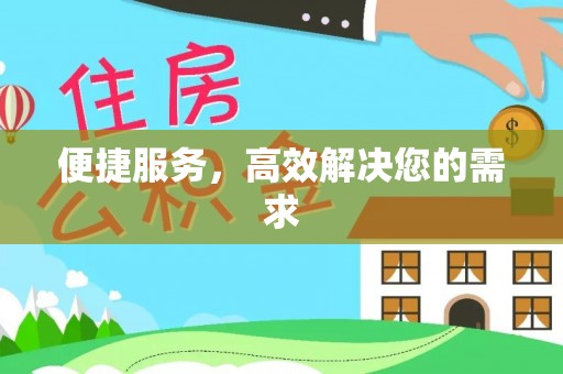 道里便捷服务，高效解决您的需求