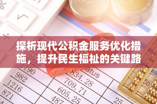 道里探析现代公积金服务优化措施，提升民生福祉的关键路径