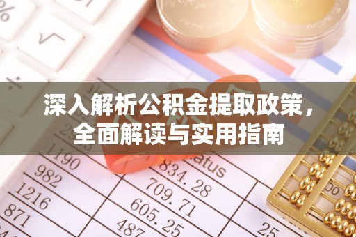 道里深入解析公积金提取政策，全面解读与实用指南