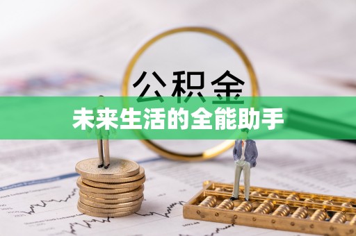 道里未来生活的全能助手