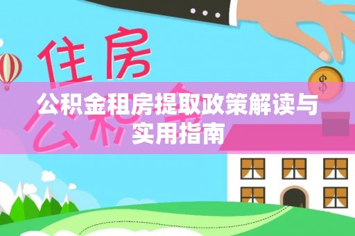 道里公积金租房提取政策解读与实用指南