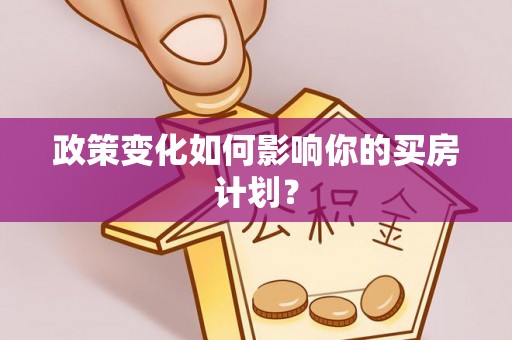 道里政策变化如何影响你的买房计划？
