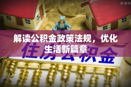 道里解读公积金政策法规，优化生活新篇章